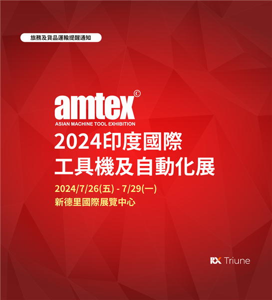 【台灣館旅務及運輸服務通知】2024AMTEX- ASI